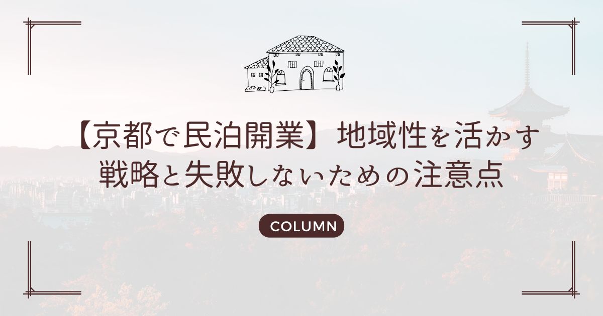 【京都で民泊開業】地域性を活かす戦略と失敗しないための注意点